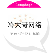 云南玉溪市峨山彝族自治县冷大哥网络科技有限公司